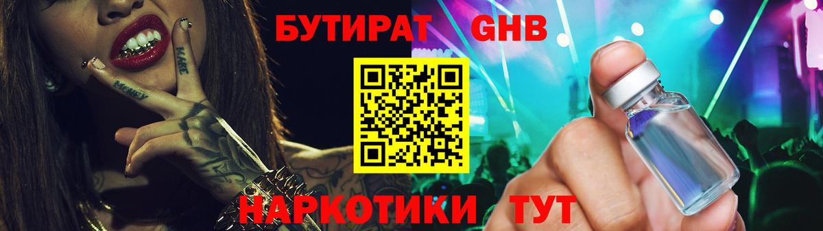Железноводск  БУТИРАТ  Вход с VPN  Бутират оксибутират 